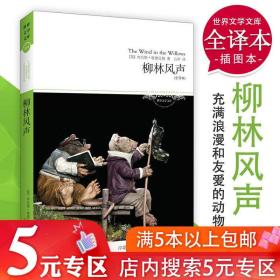 柳林风声 肯尼斯.格雷厄姆中小学生课外阅读书籍童话故事小王子海底两万里世界文学文库书籍