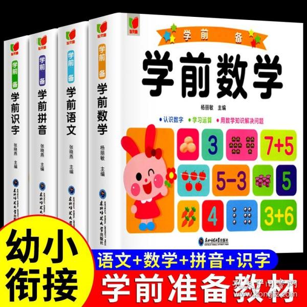 学前语文+字词句练习+听读练习+阅读理解+语文知识应用