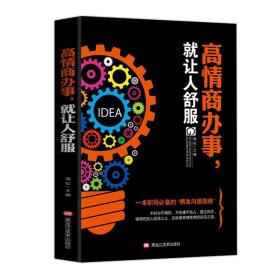 同系3本包邮高情商办事，就让人舒服 所谓情商高就是会说话会办事 口才说话技巧好好说话的艺术说话技巧的书籍