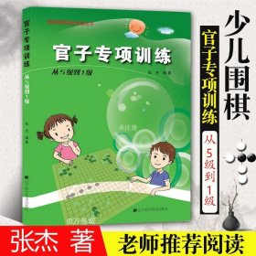 官子专项训练：从5级到1级