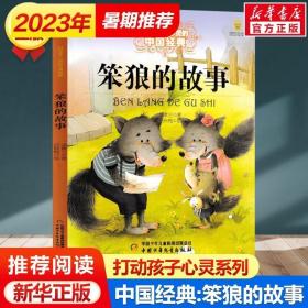 最能打动孩子心灵的中国经典童话-笨狼的故事