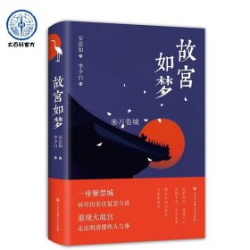 故宫如梦（精装图文修订版）