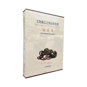 铜器卷-文物藏品定级标准图例 国家文物鉴定委员会 编著 文物出版社 收藏鉴赏文物考古书籍