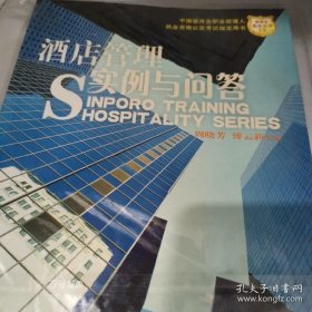 正版现货 酒店管理实例与问答 9787806775783
