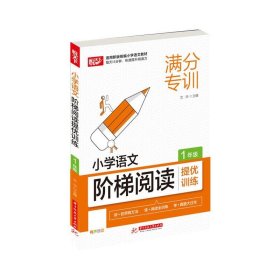 小学语文阶梯阅读提优训练 1年级