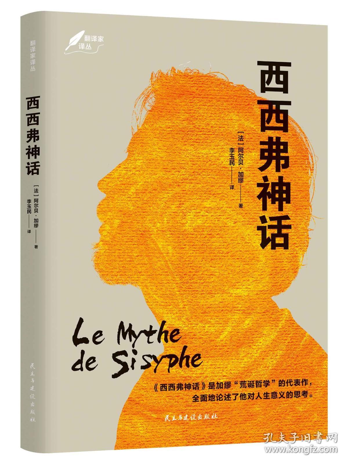 正版现货 西西弗神话 加缪著 诺贝尔文学奖获奖者作品 法国存在主义大师荒诞哲学 世界名著外国小说