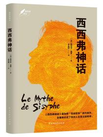 正版现货 西西弗神话 加缪著 诺贝尔文学奖获奖者作品 法国存在主义大师荒诞哲学 世界名著外国小说