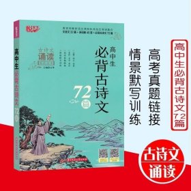 正版 悦天下 高中生必背古诗文72篇 文言文32篇+诗词曲40首 高中古诗文理解性默写古代文化常识 高中生古诗文复习资料古诗文诵读 9787568062800