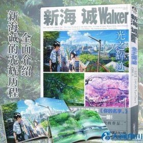 新海诚Walker 光之辉迹