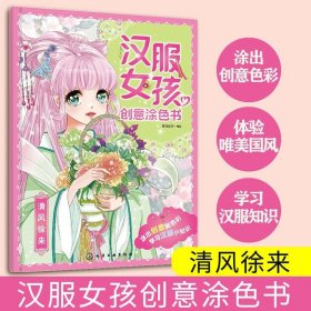 正版  汉服女孩创意涂色书系列图书 清风徐来 3-6岁儿童国风涂画 公主美少女汉服知识服饰风格 妆容装饰国潮配色绘本