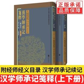 【现货正版】全套2册 汉学师承记笺释上下册修订本 清代学者江藩赵之谦纂 漆永祥箋釋整理 中国学术研究考据名著代表作传记书籍