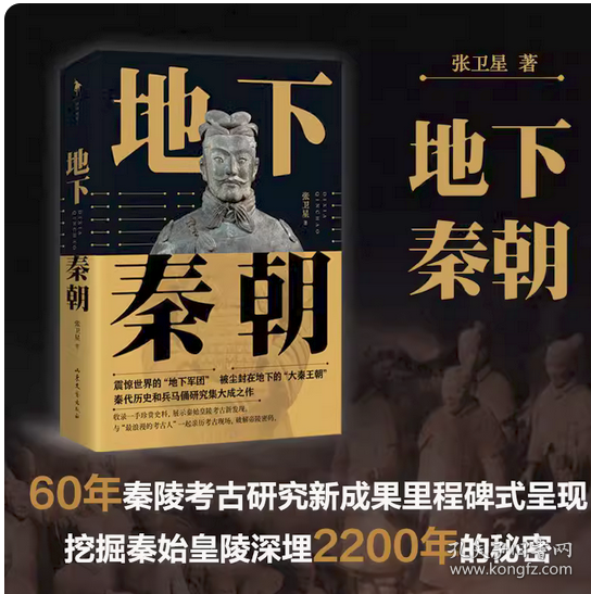 地下秦朝 秦始皇陵考古队前队长 张卫星积淀20年倾心力作 150余幅高清图片，近50张首次面世