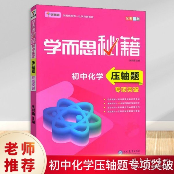 学而思 新版学而思秘籍 初中化学压轴题专项突破 初三/九年级 全国通用 中考