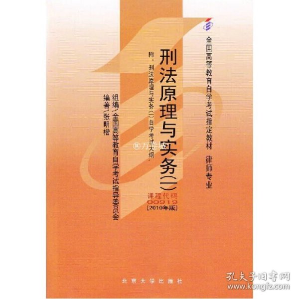 全国高等教育自学考试指定教材00919 刑法原理与实务(一)(2010年版)张明楷编著 律师专业 附学科自考大纲