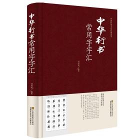 全五册 行书楷书草书隶书篆书字典 收录历代名家书法字迹之演变中国书法大全五体字典米芾书法字典大字典一本通 颜真卿王羲之书法