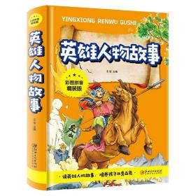 注音版英雄人物故事书彩图拼音精装版儿童文学名人故事书籍儿童励志故事睡前故事书5-6-7-8-9岁幼儿宝宝故事书一二年级课外阅读书