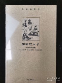 正版现货 皇帝的课本1 加油吧太子 另外推荐 当顺治遇上老子御注道德经 观照孔夫子圣迹全图今天你养正了吗养正图解 是这样炼成的 帝鉴图说赏析 9787513404426
