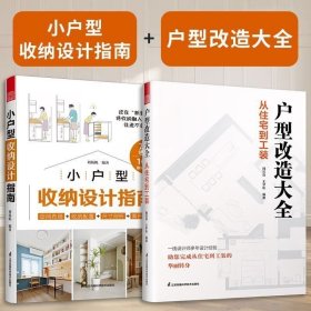 套装2册 全屋定制家居设计全书+小户型收纳设计指南 柜设计实用指南攻克住宅收纳难题26个全屋 案例手绘图装修收纳书