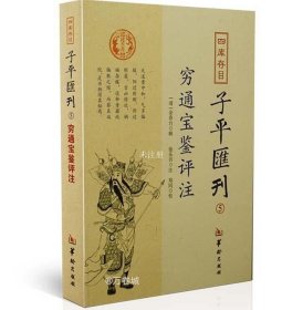 四库存目子平汇刊5 穷通宝鉴评注