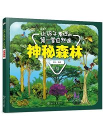 让孩子着迷的第一堂自然课 神秘森林3-6岁儿童科普绘本儿童绘本科普百科化学工业出版社