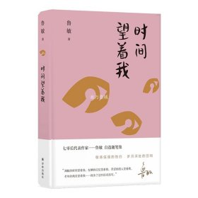 鲁敏随笔集：时间望着我