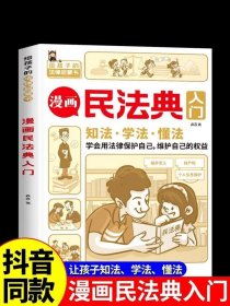 正版 漫画民法典入门 2023年新版每天学点法律常识 漫画版 第3版 身边的法律常识手册 漫画 生活普法宣传漫画 法律初学者入门书