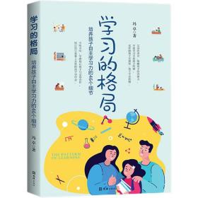 学习的格局：孩子自主学习的秘密（高晓松、俞敏洪、王芳、朱丹等 鼎力推荐！）