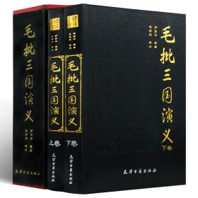 毛批三国演义（全二卷）