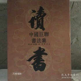 正版现货 中国巨联书法集（上） 9787101084672
