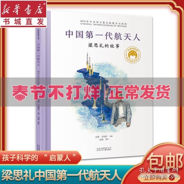 中国第一代航天人梁思礼的故事 共和国脊梁科学家绘本精装全套装图书袁隆平屠呦呦居里夫人钱学森儿童文学故事中小学生课外阅读物