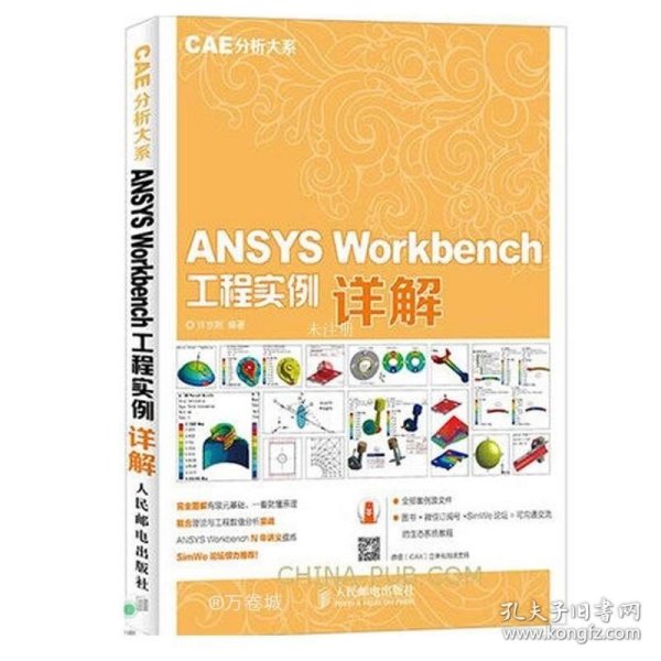 ANSYS Workbench 工程实例详解