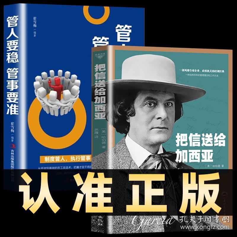 全套2册把信送给加西亚+管人要稳管事要准超越羊皮卷的管理励志圣经成功励志激励理念和工作方法公司企业员工经营培训书成功励志书