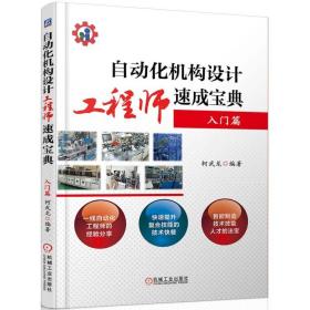 自动化机构设计工程师速成宝典入门篇+实战篇+高级篇 机械自动化工程师教程 电气电子工程及其非标自动化设计调试工程制造原理书籍