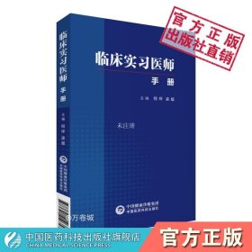 【正版现货】临床实习医师手册全科医生诊疗与处方手册急诊科急救书临床实习医师手册全科医学临床基础检验学技术指南常见病诊断与用药速查手册