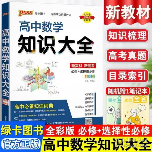 正版现货 新教材版高中数学知识大全pass绿卡图书数学基础知识手册高一高二高三数学文科理科高考总复习辅导教辅资料工具书书定律公式清单