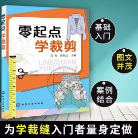 零起点学裁剪 零基础学服装设计入门书籍 学裁剪裁缝入门者服装结构制图剪裁与缝纫轻松入门服装制作设计自学零基础教程教材图书籍