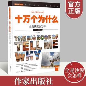 【正版全新】儿童青少年读物科普读物益智读物 十万个为什么 全是沙漠会怎样 图文并茂的儿童青少年科普益智读物 作家出版社