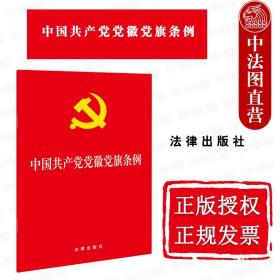 正版 2021新 中国共产党党徽党旗条例 全面规范党徽党旗工作 党徽党旗制作使用管理基本遵循 党徽党旗法律法规单行本法律条文释义