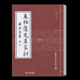 正版现货 【】朱柏庐先生家训 清 华世奎 冯自勇 朱子家训颜氏家训儿童家训家规书文学书籍