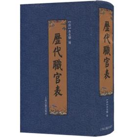 官方 历代职官表 [清]黄本骥 中国历史 古代官制 史学 供文史研究工作者/爱好者参考 正版图书籍 上海古籍出版社 世纪出版