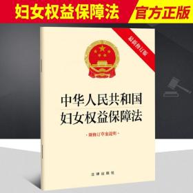 2022新修订 中华人民共和国妇女权益保障法 附修订草案说明 32开 自2023年1月1日起施行 法律出版社9787519771300