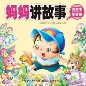 正版现货 妈妈讲故事Z12 9787539463162 湖北美术出版社 图书 9787539463162