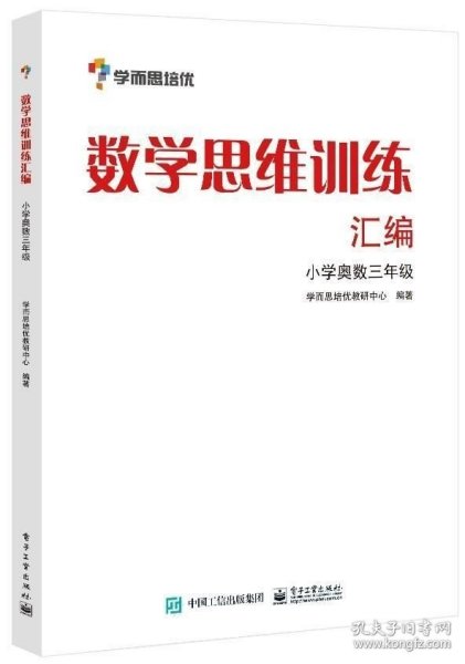 学而思 思维训练-数学思维训练汇编：小学奥数 三年级数学（“华罗庚金杯”少年数学邀请赛推荐参考用书）