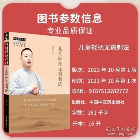 正版现货 儿童轻抚无痛刺法 刘长青著中医师承学堂一所没有围墙的大学 中医大全 中国中医药出版社9787513282772 9787513282772