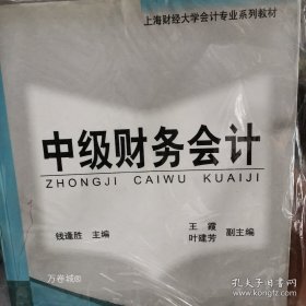 正版现货 中级财务会计 9787810497961