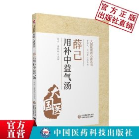 【正版现货】薛己用补中益气汤明薛立斋医学全集薛己用补中益气汤方剂用药心法治疗内外妇儿五官各科疾病医论医案薛立斋疡医内科升阳举陷补益剂