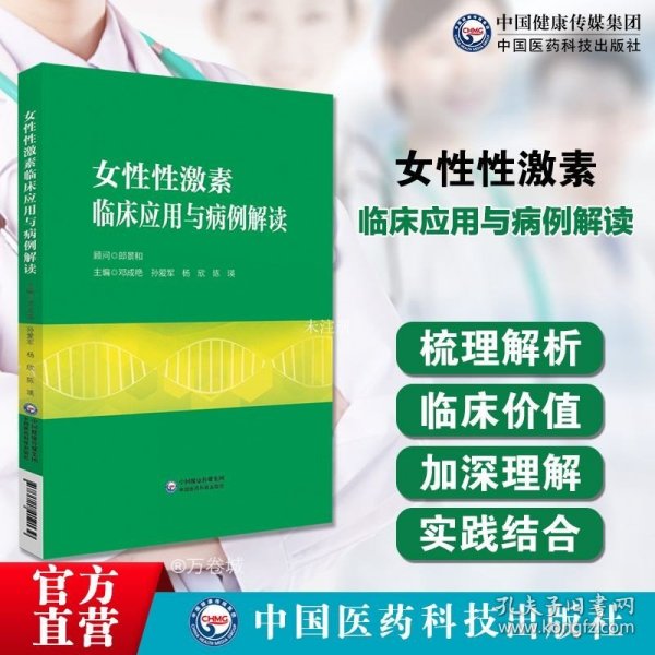 女性性激素临床应用与病例解读