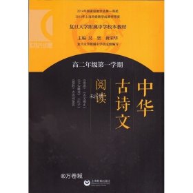 中华古诗文阅读（高二年级第一学期）