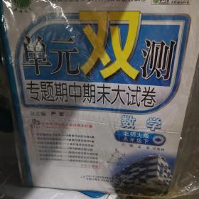 春雨教育·单元双测专题期中期末大试卷：英语（8年级下）（外研社新标准）（全新升级版）