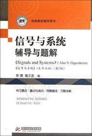 【正版现货】信号与系统辅导与题解(宋琪)（与美国MIT麻省理工本科教材配套） 9787560979595 宋琪